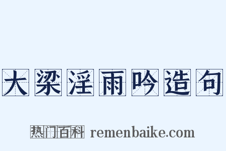 大梁淫雨吟造句是什么意思的图片